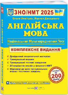 Валігура ЗНО 2025 Англійська мова Комплексне видання - Підручники і посібники