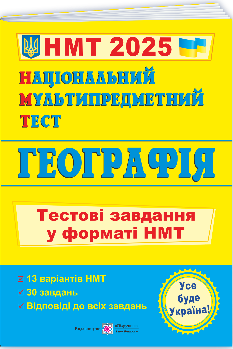 Кузишин Національний Мультипредметний Тест Географія тестові завдання у форматі НМТ 2025 - Підручники і посібники