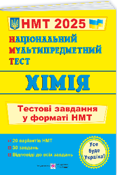 Березан Національний Мультипредметний Тест Хімія тестові завдання у форматі НМТ 2025 - Підручники і посібники