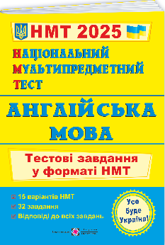 Валігура Національний Мультипредметний Тест Англійська мова тестові завдання у форматі НМТ 2025 - Підручники і посібники