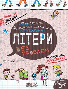 Федієнко Вчимось писати друковані літери без проблем - Школа