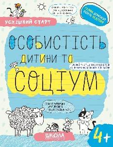 Дерипаско Особистість дитини та соціум (4+) - Школа