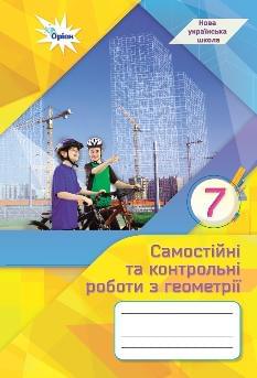 Тарасенкова Геометрія Самостійні та контрольні роботи 7 клас - Оріон