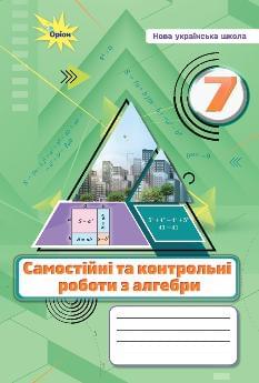 Тарасенкова Алгебра Самостійні та контрольні роботи 7 клас - Оріон