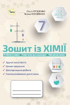 Ярошенко Хімія Робочий зошит 7 клас - Оріон