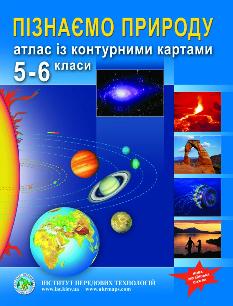 Атлас Пізнаємо природу з контурними картами 5-6 клас - Інститут передових технологій