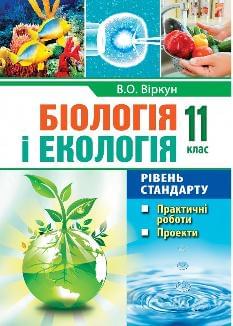 Мирна Біологія і екологія Практичні роботи, проекти 11 клас - Аксіома