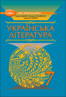 Яценко Українська література Підручник 7 клас - Грамота