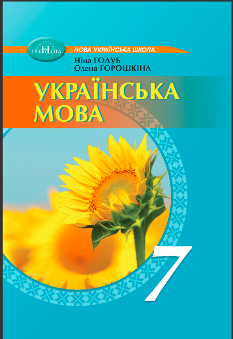 Голуб Українська мова Підручник 7 клас - Грамота