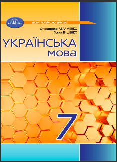 Авраменко Українська мова Підручник 7 клас - Грамота