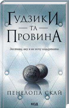 Ґудзики та провина Книга 5 - Пенелопа Скай - Клуб сімейного дозвілля