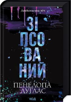 Зіпсований Книга 1 - Пенелопа Дуглас - Клуб сімейного дозвілля