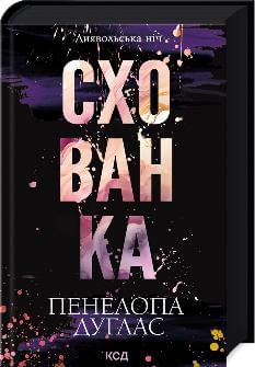 Схованка Книга 2 - Пенелопа Дуглас - Клуб сімейного дозвілля