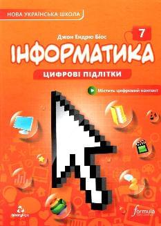 Джон Ендрю Біос Інформатика Підручник 7 клас - Лінгвіст