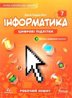 Джон Ендрю Біос Інформатика Робочий зошит 7 клас - Лінгвіст