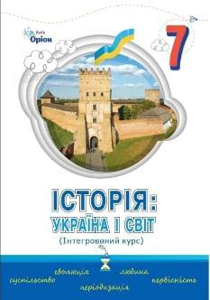 Щупак Історія Україна і світ (інтегрований світ) Підручник 7 клас - Оріон