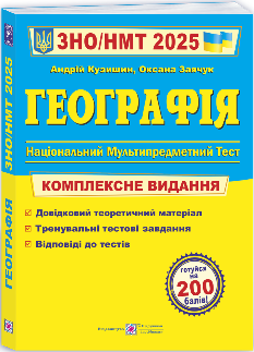 ЗНО 2025 Географія Комплексне видання - Кузишин - Підручники і посібники