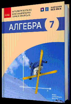 Прокопенко Алгебра Підручник 7 клас - Ранок