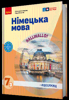 Сотникова Німецька мова Підручник 7 клас (3-й рік вивчення) - Ранок