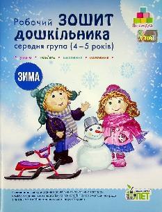 Остапенко Робочий зошит дошкільника Зима для дітей 4-5 років - ПЕТ