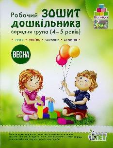 Остапенко Робочий зошит дошкільника Весна для дітей 4-5 років - ПЕТ