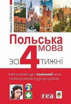 Ковальська Польська мова за 4 тижні Інтенсивний курс польської мови з електронним аудіододатком - Богдан