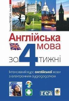 Глоговська Англійська за 4 тижні Інтенсивний курс англійської мови з електронним аудіододатком - Богдан