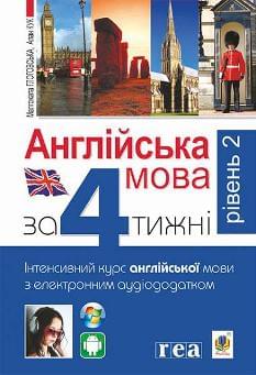 Глоговська Англійська за 4 тижні Інтенсивний курс англійської мови з електронним аудіододатком Рівень 2 - Богдан