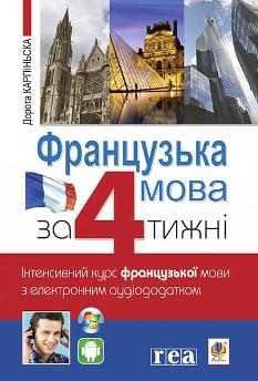 Карпіньска Французька за 4 тижні Інтенсивний курс французької мови з електронним аудіододатком - Богдан