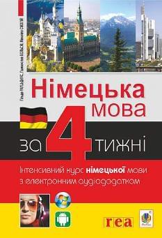 Рауш-Дияс Німецька мова за 4 тижні Інтенсивний курс німецької мови з електронним аудіододатком - Богдан