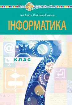 Тріщук Інформатика Підручник 7 клас - Богдан