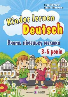 Грицюк Kinder lernen Deutsch Вчать німецьку малюки Для дітей віком 3–6 років - Підручники і посібники