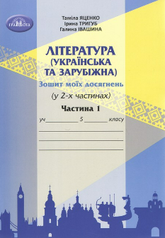 Яценко Література (українська та зарубіжна) Зошит моїх досягнень у 2 частинах 1 частина 5 клас - Грамота
