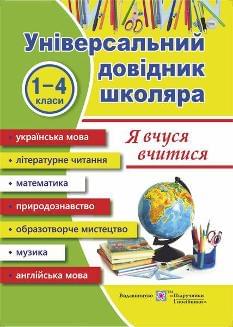 Наумчук Універсальний довідник школяра Я вчуся вчитися - Підручники і посібники