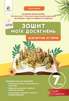 Галєгова Всесвітня Історія Зошит моїх досягнень 7 клас - Освіта