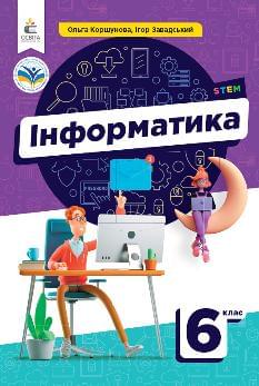 Коршунова Інформатика Підручник 6 клас - Освіта