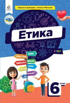 Давидюк Етика Підручник 6 клас - Освіта