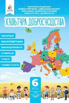 Араджионі Культура добросусідства Підручник 6 клас - Освіта