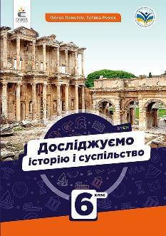 Пометун Досліджуємо історію і суспільство Підручник 6 клас - Освіта