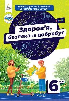 Гущина Здоров’я, безпека та добробут Підручник 6 клас - Освіта