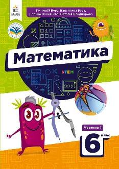 Бевз Математика Підручник у 2 частинах 1 частина 6 клас - Освіта