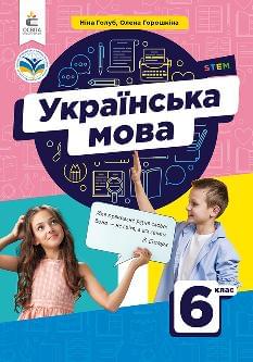 Голуб Українська мова Підручник 6 клас - Освіта