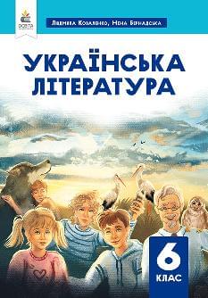 Коваленко Українська література Підручник 6 клас - Освіта