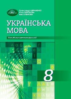 Авраменко Українська мова з поглибленим вивченням філології Підручник 8 клас - Грамота