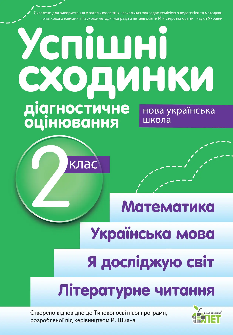 Бикова Успішні сходинки Діагностичне оцінювання 2 клас (за програмою Шияна) - ПЕТ