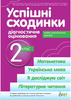 Бикова Успішні сходинки Діагностичне оцінювання 2 клас (за програмою Савченко) - ПЕТ