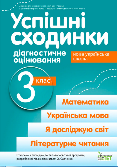 Бикова Успішні сходинки Діагностичне оцінювання 3 клас (за програмою Савченко) - ПЕТ