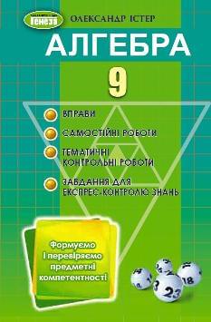 Істер Алгебра Вправи, самостійні роботи, тематичні контрольні роботи, експрес-контроль 9 клас - Генеза