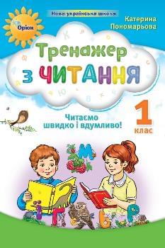 Пономарьова Тренажер з читання Читаємо швидко і вдумливо 1 клас - Оріон