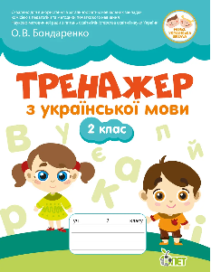 Бондаренко Тренажер з української мови 2 клас - ПЕТ